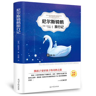 4本36元 全译本三年级四五六年级小学生阅读课外书籍图书读物经典 尼尔斯骑鹅旅行记正版 原著青少版 名著 石琴娥原版