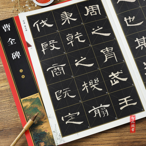 正版汉隶曹全碑帖名家墨宝