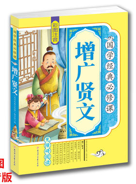 正版彩图注音版增广贤文6-7-8-9-10-11-12岁课外国学经典书籍三四五年级课外阅读小学生畅销童书早教书增广贤文原著