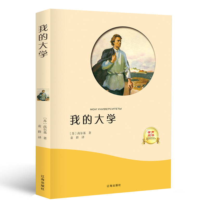 有声伴读 我的大学高尔基原著正版包邮世界经典文学名著典藏书籍外国