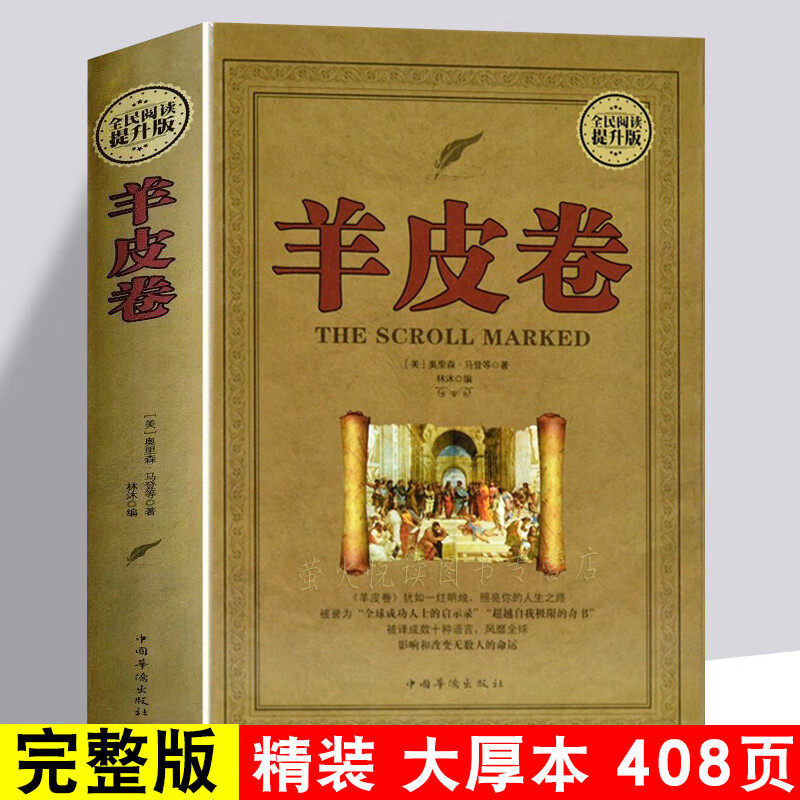 羊皮卷正版书全集原著