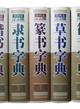 全5册正版包邮行草书字典篆书楷书隶书字典书法字典大全集名家书法墨迹 实用书法工具书 书法艺术书籍 中国书画大系 书法教程练习