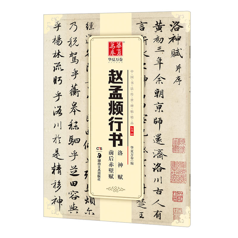 华夏万卷赵孟俯行书赵孟頫行书洛神赋前后赤壁赋中国书法传世碑帖精品行书05毛笔书法练字帖原帖成人学生初学者正版名帖