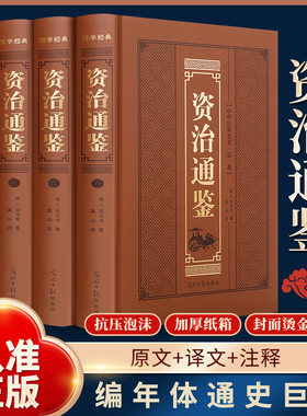 资治通鉴全4册精装烫金