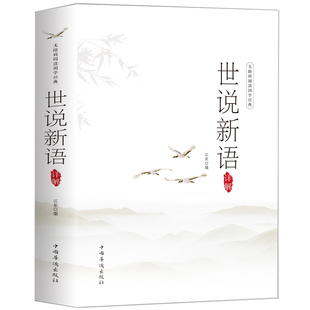 世说新语正版书 原著原版 原文+注释+译文+解读 小学生初中生中学生九年级刘义庆文言文 世语新说全集 学生版儿童名著书籍包邮