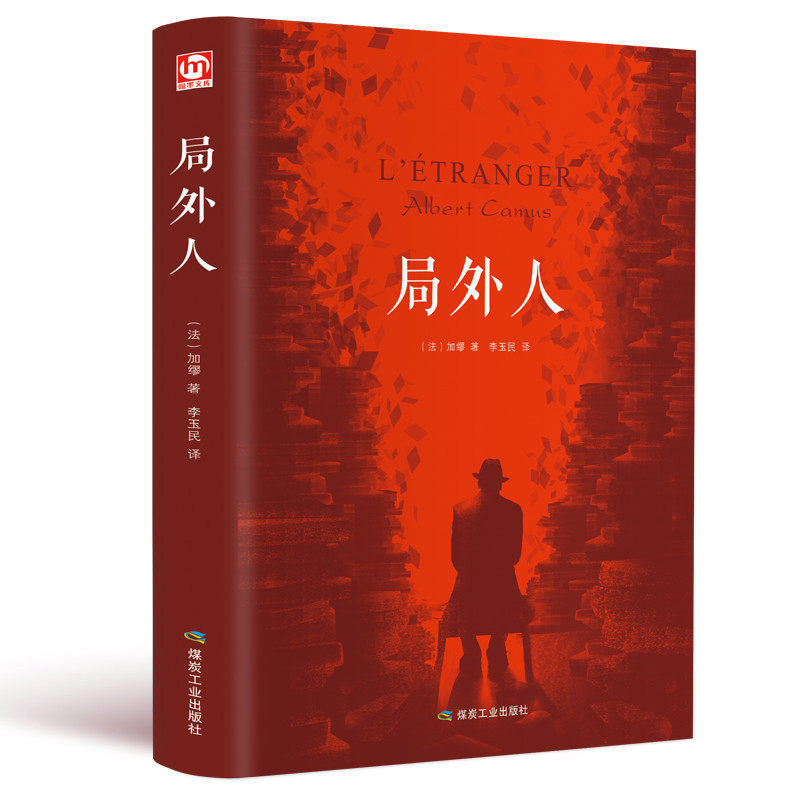 精装版 局外人 加缪正版包邮 全本原著原版 诺贝尔文学得主经典畅销外国世界名著文学小说畅销书 青少中学生成人课外阅读物书籍