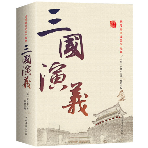 正版 三国演义 原著原版 全集120回无删减 青少年初高中学生中国古典文学四大名著带注释无障碍阅读文言文小说世界名著书籍