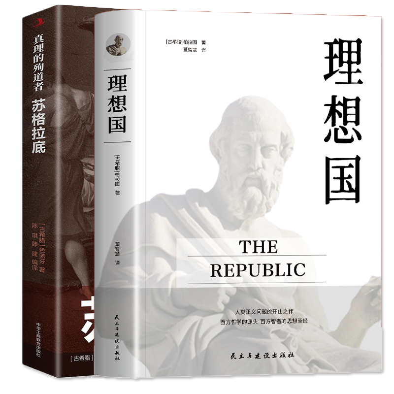 全2册罗翔同款理想国柏+苏格拉底真理的殉道者拉图正版的第一本书哲学读物外国哲学入门基础西方思想抖音力荐高知思想著作畅销书籍 书籍/杂志/报纸 中国哲学 原图主图