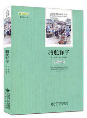 骆驼祥子正版包邮老舍原著语文阅读丛书初中生课外阅读书籍12-15岁 骆驼祥子导读点评版知识考点北京师范大学出版