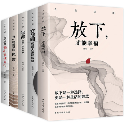 人生大道共5册 舍得包容人生三修三境放下才能幸福修心文字佛书籍 修身 修养静心书籍修心修身养性的书心灵与修养自制力书籍畅销书