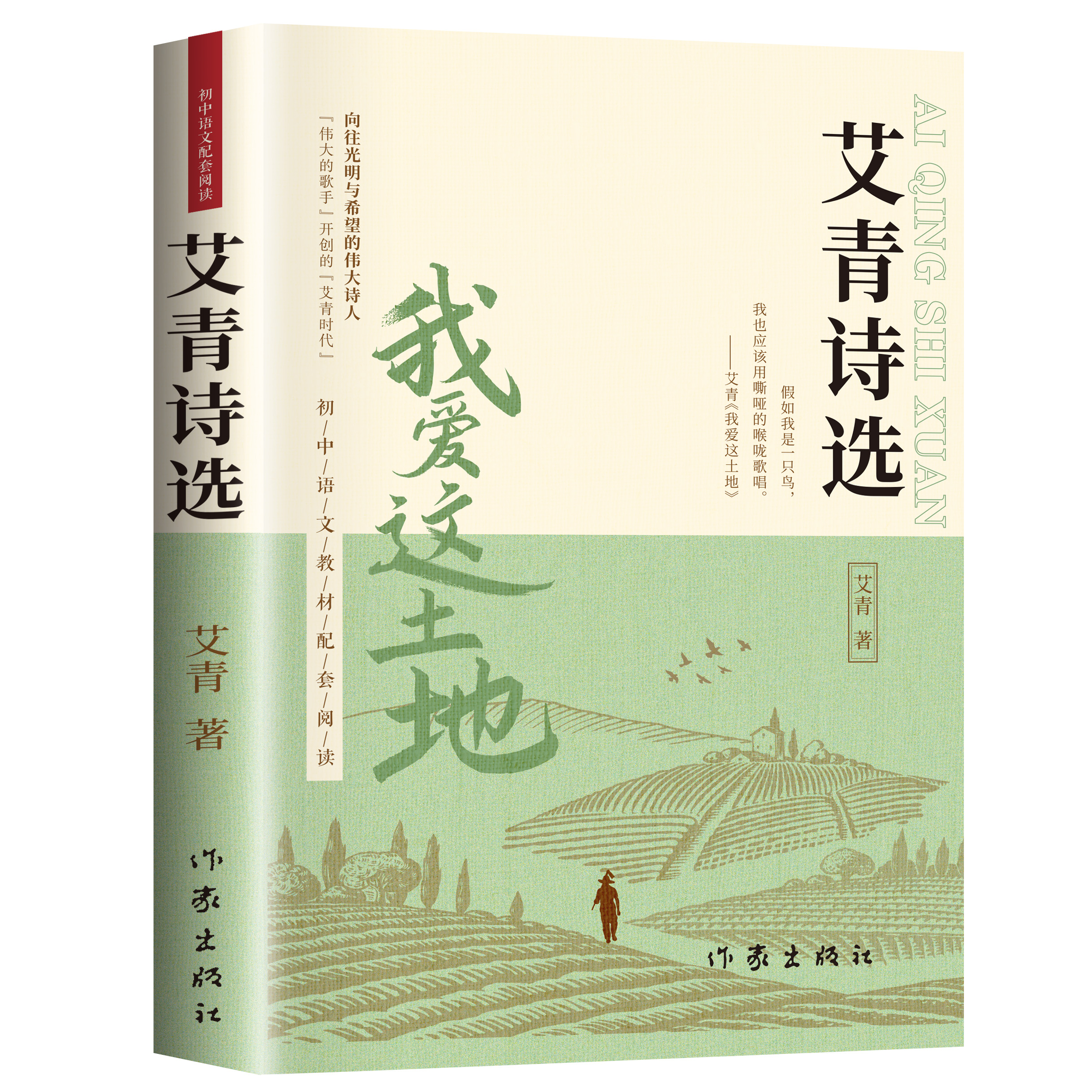 艾青诗选正版九年级上语文名著书籍初中生初三上册学生必看课外阅读爱青诗集适合中学生看的书读水浒传原著人教书