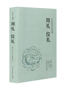 【正版包邮】周礼 仪礼（足本典藏） /文白对照 全译全注 /中华传统国学经典读本 礼记 大学中庸 孝经 论语 孟子