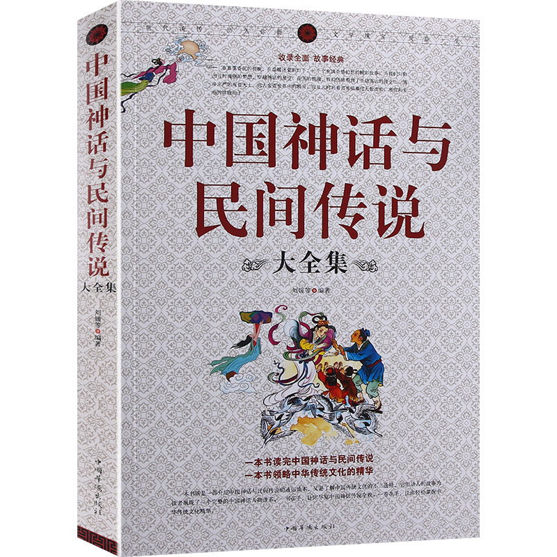 正版包邮 中国神话与民间传说大全集中国历史百科全书 古代文化国学经典大全集 名著文学畅销民间文学故事畅销书籍 书籍/杂志/报纸 民间文学/民族文学 原图主图