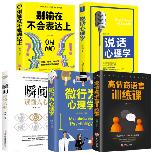 正版5册 别输在不会表达上说话心理学高情商语言训练课微行为心理学瞬间读懂人心的销售口才艺术沟通技巧书籍成功励志畅销书排行榜