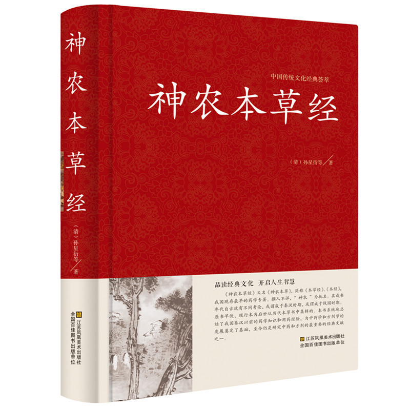 正版精装 神农本草经 原文译文解析 中医书籍大全 中医基础理论 