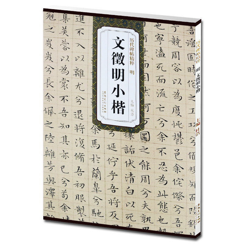 正版包邮 明文徵明小楷 历代碑帖精粹 简体旁注 文征明碑帖楷书毛笔书法练字帖 安徽美术出版社 文征明楷体作品书法书籍