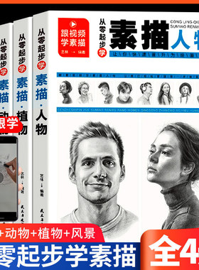素描书入门教材从零起步学素描