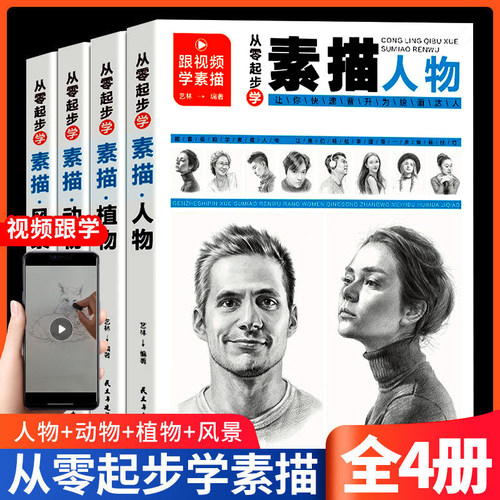 素描书入门教材从零起步学素描