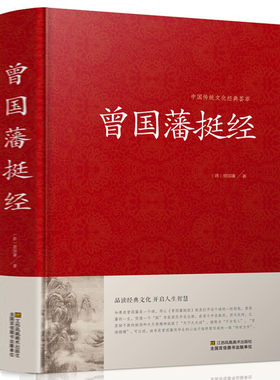 曾国藩挺经大全集曾国潘挺经谋略书正版包邮 曾国藩挺经文白对照原文译文解读拓展阅读精点评析 国学传世经典谋略书籍正版书包邮