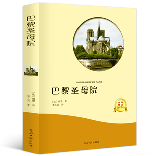 包邮 原著 世界名著儿童文学 4本36元 畅销书 语文丛书 巴黎圣母院正版 小学生初中生高中生青少年课外阅读书籍 雨果