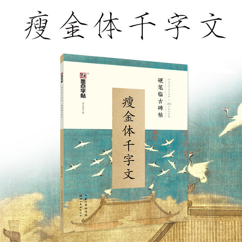 墨点字帖硬笔钢笔临古碑帖瘦金体千字文宋徽宗赵佶学生成人练习硬笔书法临摹练字古帖楷书体硬笔书法教程