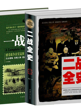 共2本 正版一战全史+二战全史 一战二战历史书籍 一战二战全史 第一次第二次世界大战史一战史+二战全史 军事书籍经典战役全纪录
