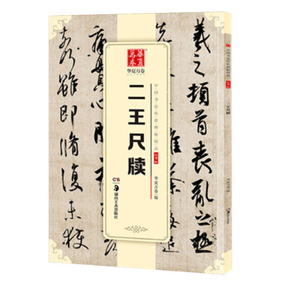 二王尺牍 中国书法碑帖 行书01 简体旁注 王羲之王献之毛笔字帖书法 何如帖姨母帖初月帖孔侍中帖中秋帖鸭头丸帖 华夏万卷