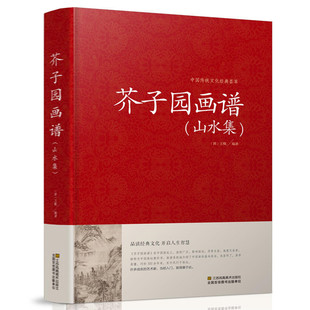 繪畫教程書籍 山水畫圖譜 正版 芥子園畫譜山水集 美術繪畫書籍教材 工筆畫竹國畫技法入門 國畫山水寫意花鳥畫 精裝 芥子園畫傳