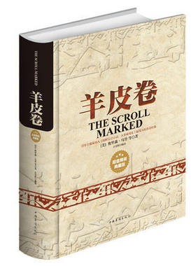 精装正版包邮羊皮卷全书世界上伟大的成功学人士励志典藏版卡耐基人性的弱点推销员销售人员阅读畅销智慧大全集人生哲理图书籍