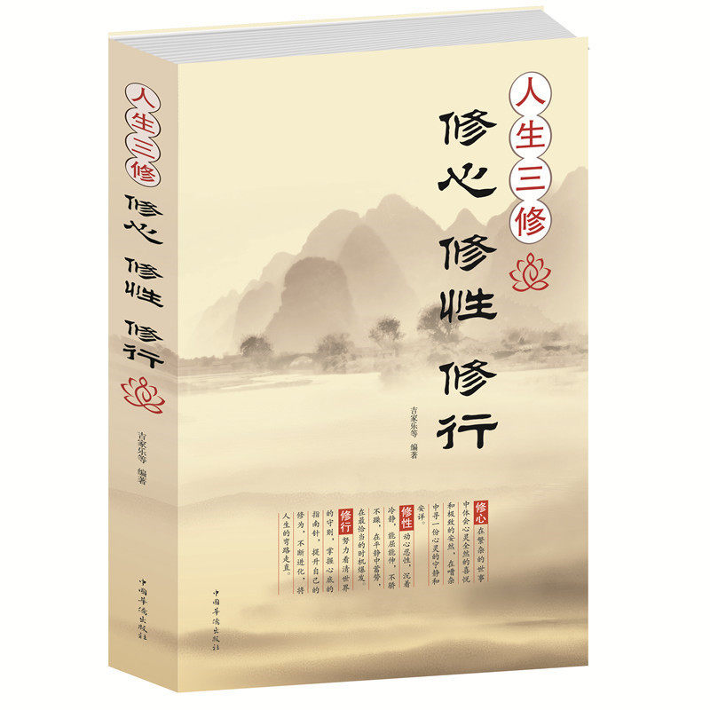 正版包邮 畅销书籍人生三修修心修性 修行 身心灵修行课哲学书籍 身心灵修行课哲学书籍 人生没烦恼大励志心灵与修养心灵感悟成功