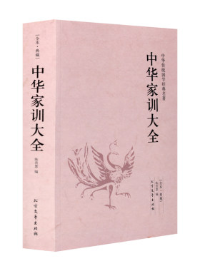 正版 朱子家训 颜氏家训 帝范 庭训格言 圣谕广训 温公家范 中华家训大全 历代家训选编 文言文 现代白话文