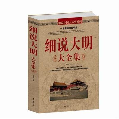 正版包邮 细说大明大全集 讲述了从明朝建立 到灭亡近300年的历史 回味中国历史，品味年文化；纵观风云变幻，感受时代变迁