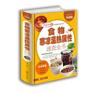 食物寒凉温热属性功效速查全书 正版 多彩生活馆 养生书籍食疗 饮食保健 养生书籍 超值全彩珍藏版 营养食谱 精装 食谱书籍大全