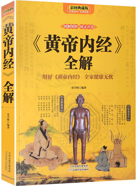正版包邮 《黄帝内经》全解 用好《黄帝内经》全家健康无忧 根据黄帝内经养生的书籍