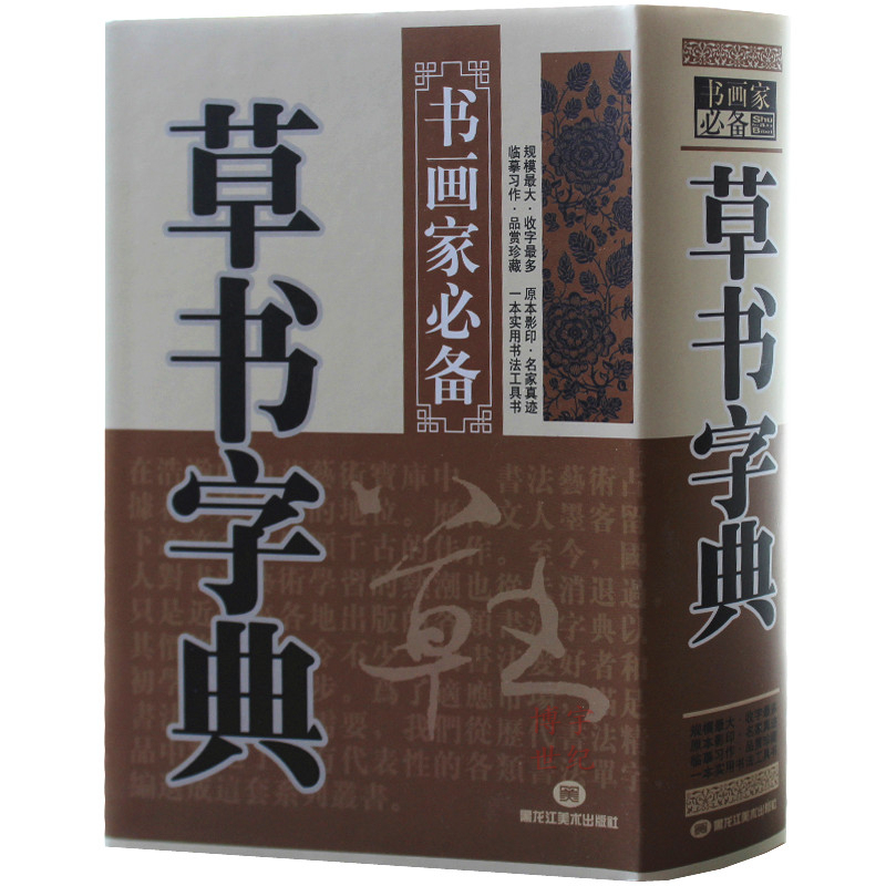 正版 草书字典 中国名家书法字典草书字典欣赏 书法工具书 大书法爱好者和各级各类学校师生使用书 草体毛笔字帖包邮