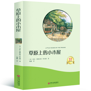 【4本36元】草原上的小木屋正版书四年级 有声伴读 美 英格斯.怀德 三年级四五六年级小学生课外读物经典阅读图书名著书籍