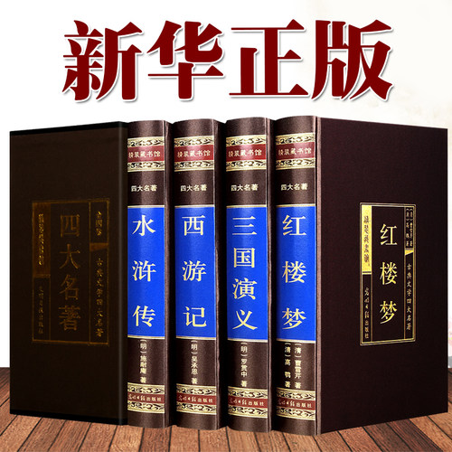 绸面精装无删减四大名著全套