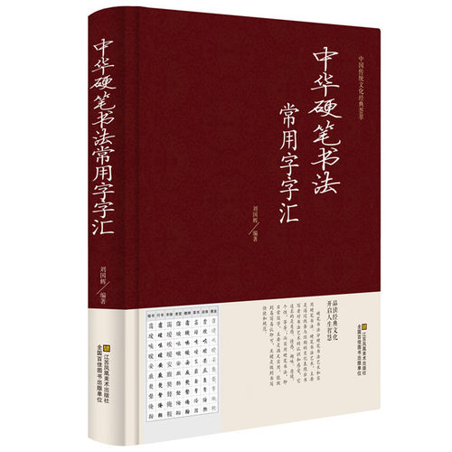 正版中华硬笔书法常用字字汇书法技法入门钢笔书法字典拼音查字楷书行书隶书草书宋体魏碑启体瘦金8种字体钢笔书法艺术教程-封面