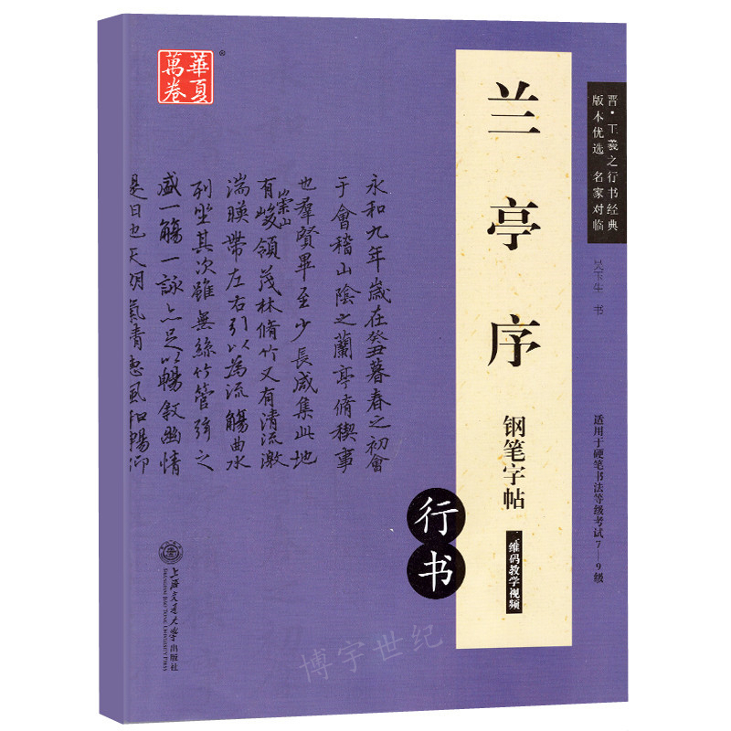 正版现货 兰亭序钢笔字帖 行书 王羲之行书经典 钢笔硬笔字帖硬笔书法等级考试教程 学生成人练字技法教材华夏万卷硬笔书法教程