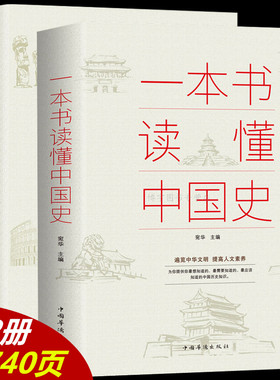 【全两册】一本书读懂中国史一本书读懂世界史中国历史故事集秦朝汉朝隋朝唐朝清朝那些事儿三国谜案中国通史世界通史书籍正版包邮