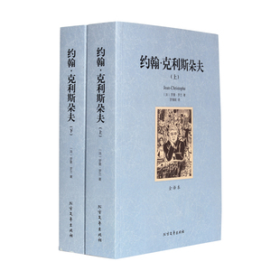 约翰·克利斯朵夫 上下 全译本无删节 罗曼 罗兰 原版原著中文版 （ 约翰克里斯朵夫罗曼罗兰 世界名著书籍 约翰克里斯托夫） 正版