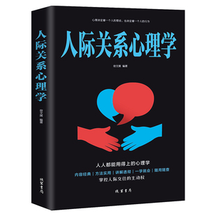 书 正版 现货人际关系心理学书籍人际交往为人处事沟通读心术心理学入门情商口才训练沟通青春励志营销销售技巧类书管理说话技巧