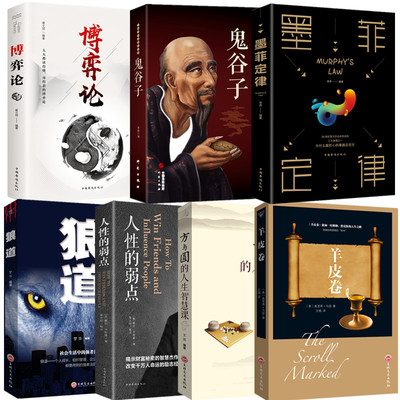 正版全7册 人性的弱点卡耐基正版+博弈论全集原著+狼道+鬼谷子+方与圆的人生智慧+羊皮卷+墨菲定律情商成功励志书籍畅销书排行榜