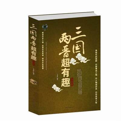 正版三国两晋超有趣大全集(白金版)曹魏蜀汉东吴西晋东晋 解读历史人物文学 还原历史真相 研读历史智慧图书青少年课外书读物