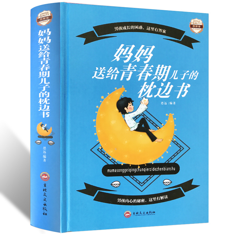 全新正版妈妈送给青春期儿子的枕边书 图解版 青春期男孩教育书籍 家庭教育 男孩家长手册 养育男孩育儿书籍父母 教育孩子的书籍