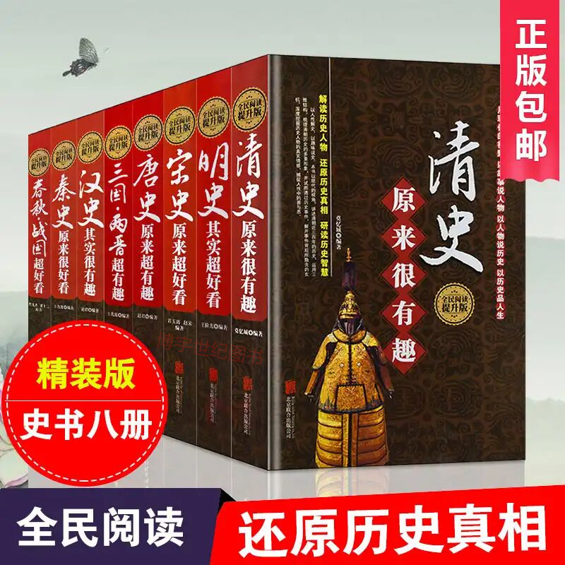 精装版中国历代通史 全套八册全民阅读 抖音同款书籍 汉秦史宋史春秋战国明史清史唐史三国两晋 清史原来很有趣野史正史秦汉唐朝书