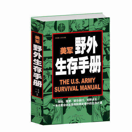 正版 美军野外生存手册 探险 露营 徙步旅行 荒野求生 一本书教会你在各种险恶处境中的生存之道 传书 正版 军事训练 书籍正版图书