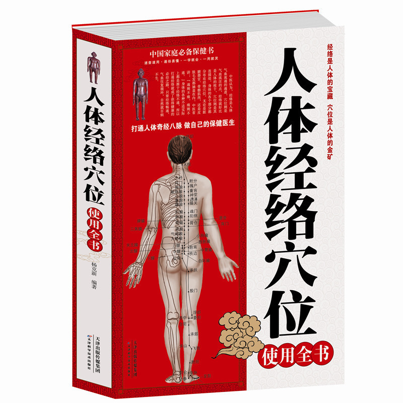 【送穴位图】人体经络穴位使用全书(白金版) 人体经络穴位使用人体穴位书籍 人体经络书籍 身体按摩书籍 图解穴位书籍家庭保健