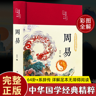 精装周易全书正版全集彩图注解易经原文版白话文版入门基础知识风水书八卦书籍全解全译全集图解易经原著白话版论语经典道德经简释