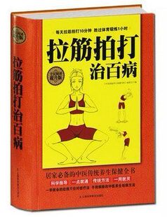 包邮当天发 拉筋拍打治百病 科学指导 一点就通传统方法 拉筋拍打治百病大全集
